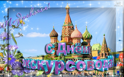 Открытки с Всемирным днём экскурсовода.