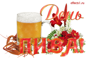 Открытки с Всемирным днём пива.