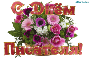 Открытки с Всемирным днём писателя.