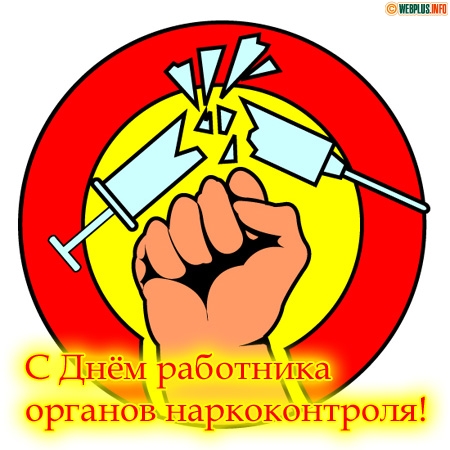 Открытки с днём работника органов наркоконтроля.
