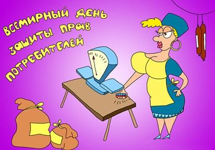 Открытки с днём защиты прав потребителей.