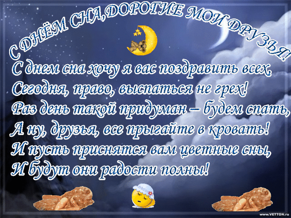 Открытки с Всемирным днём сна.