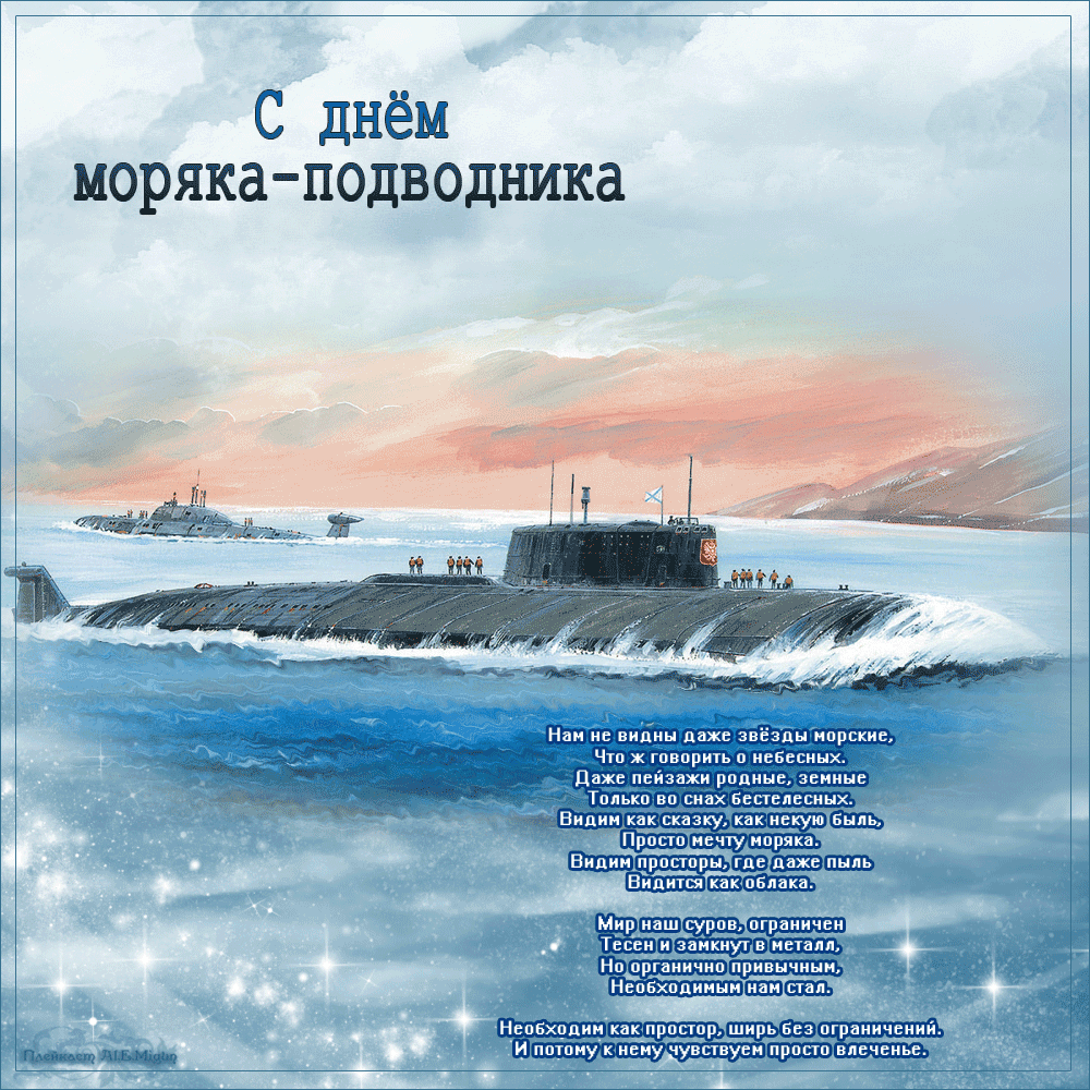 Открытки с днём моряка - подводника.