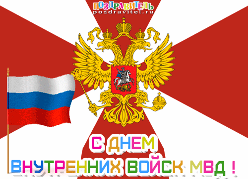 Открытки с днём внутренних войск.