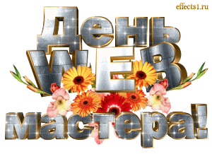 Открытки с днём веб - мастера.