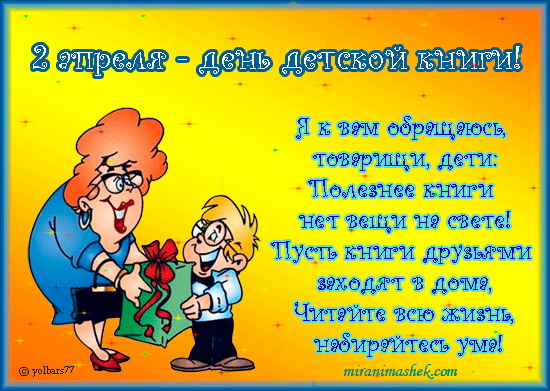 Открытки с Международным днём детской книги.