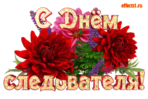 Открытки с днём работника следственных органов.