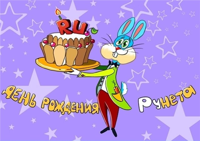 Открытки с днём рождения рунета.