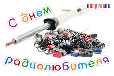 Открытки с Всемирным днём радиолюбителя.