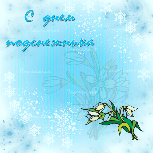 Открытки с днём подснежника.