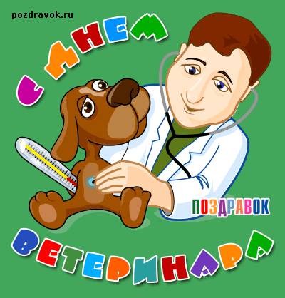 Открытки с Международным днём ветеринара.