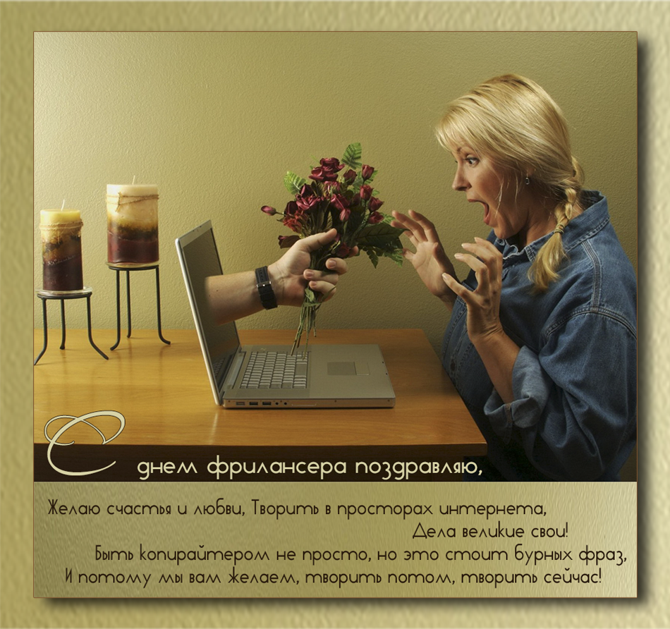 Открытки с днём фрилансера.