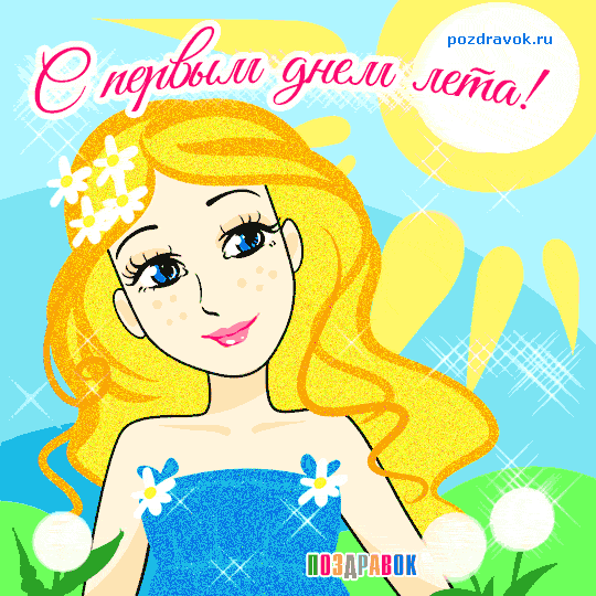 Открытки с первым днём лета.