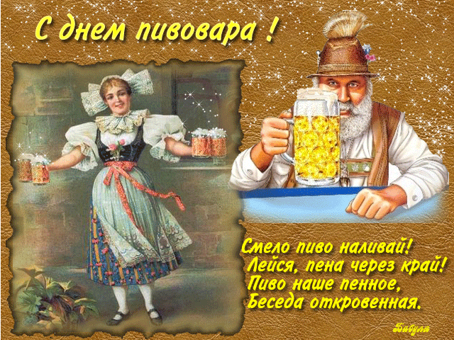 Открытки с днём пивовара.