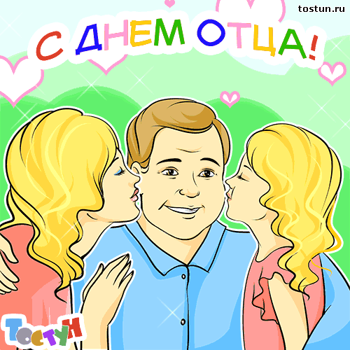 Открытки с днём отца.