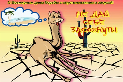 Открытки со Всемирным днём борьбы с засухой и опустыниванием