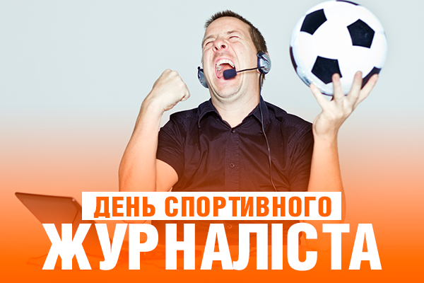Открытки с днём спортивного журналиста.