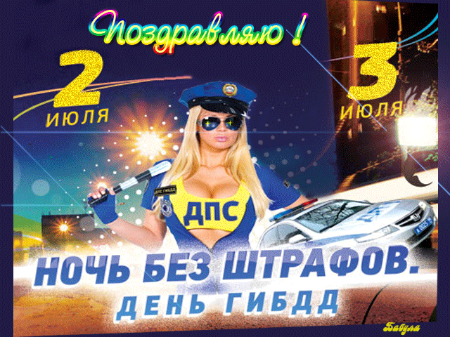 Открытки с днём ГАИ (ГИБДД).