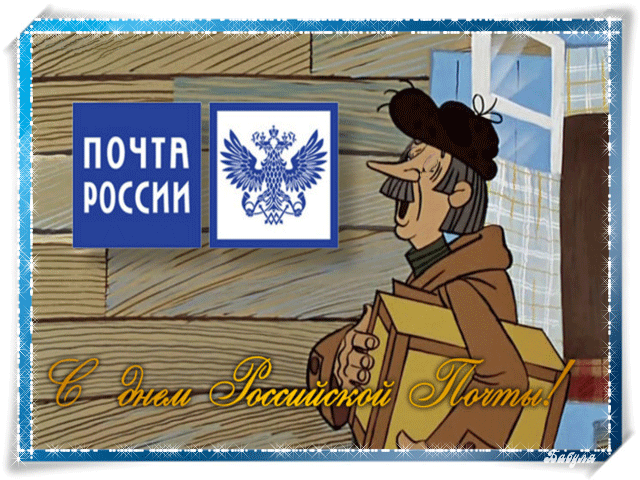 Открытки с днём почты России.