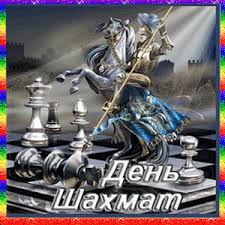 Открытки с Международный днем шахмат.