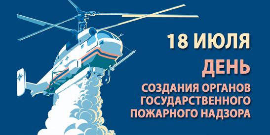 Открытки с днём создания органов государственного пожарного надзора