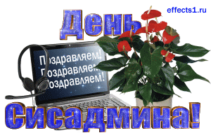 Открытки с днем системного администратора