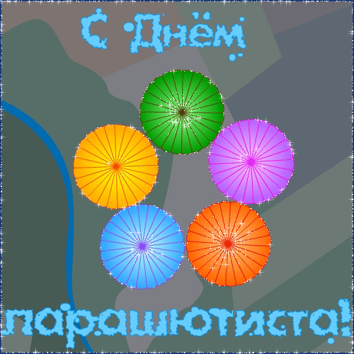 Открытки с днём парашютиста.