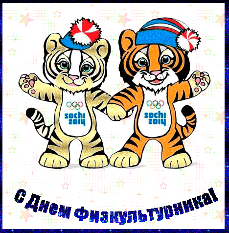 Открытки с днём физкультурника/