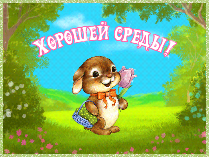 Открытки на среду.