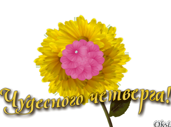 Открытки на четверг.