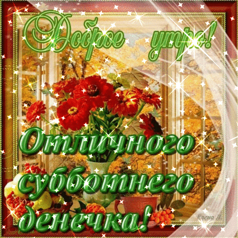 Открытки с субботой.