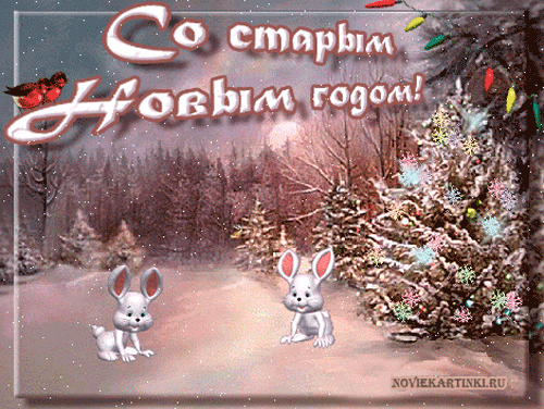 Открытки со Старым Новым Годом.