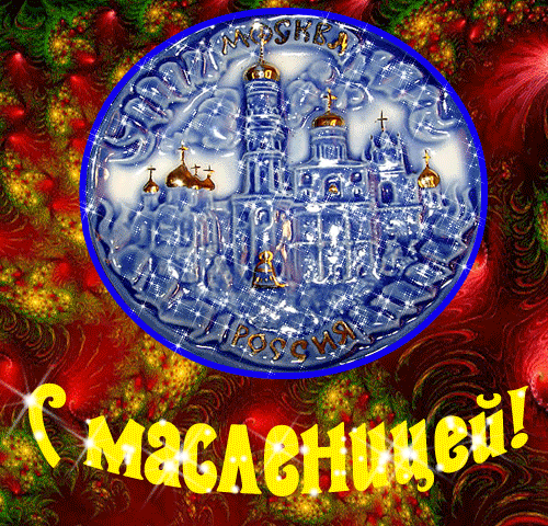 Открытки с Масленицей.