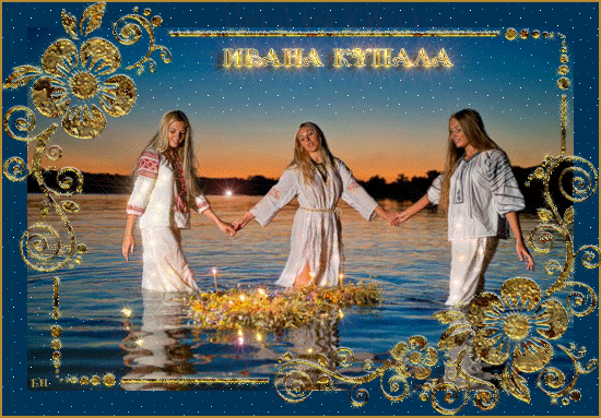 Открытки с днём Ивана Купалы.