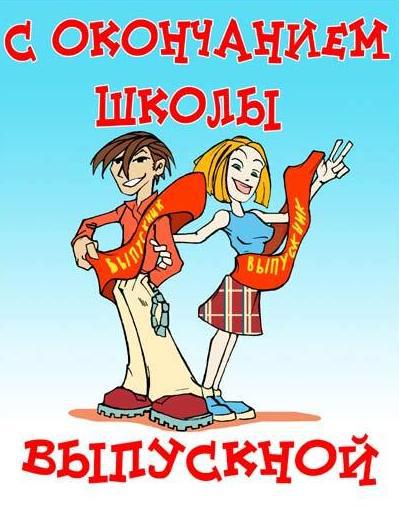 Открытки на выпускной.
