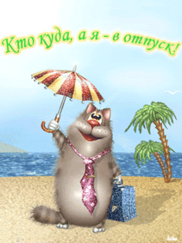Открытки хорошего отпуска.