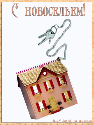 Открытки с новосельем.