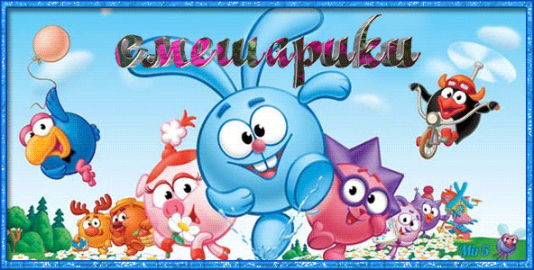 Открытки со Смешариками.