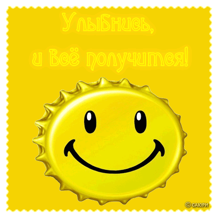 Открытки улыбнись.