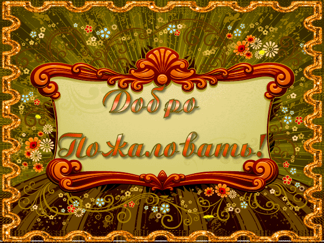 Открытки Добро Пожаловать.