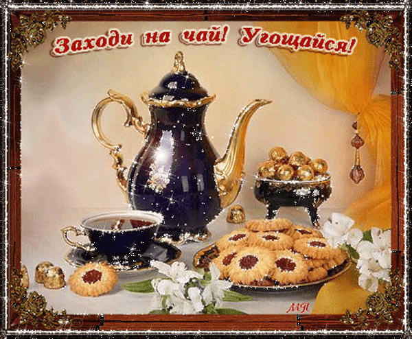 Пригласительные открытки на чай.