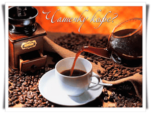 Пригласительные открытки на кофе.