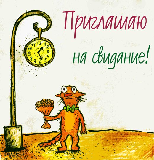 Пригласительные открытки на свидание.