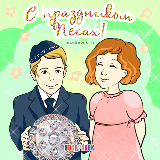 Открытки с Песахом.
