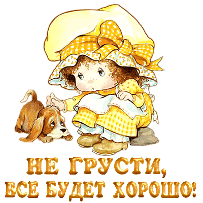 Открытки не грусти.