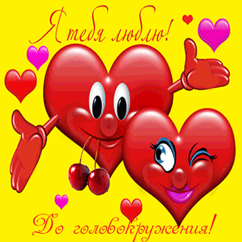 Открытки я тебя люблю. 