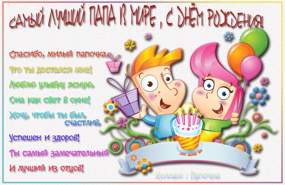 Открытки со стихами папе.