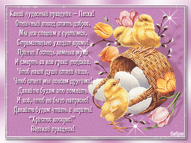 Открытки со стихами на Пасху.