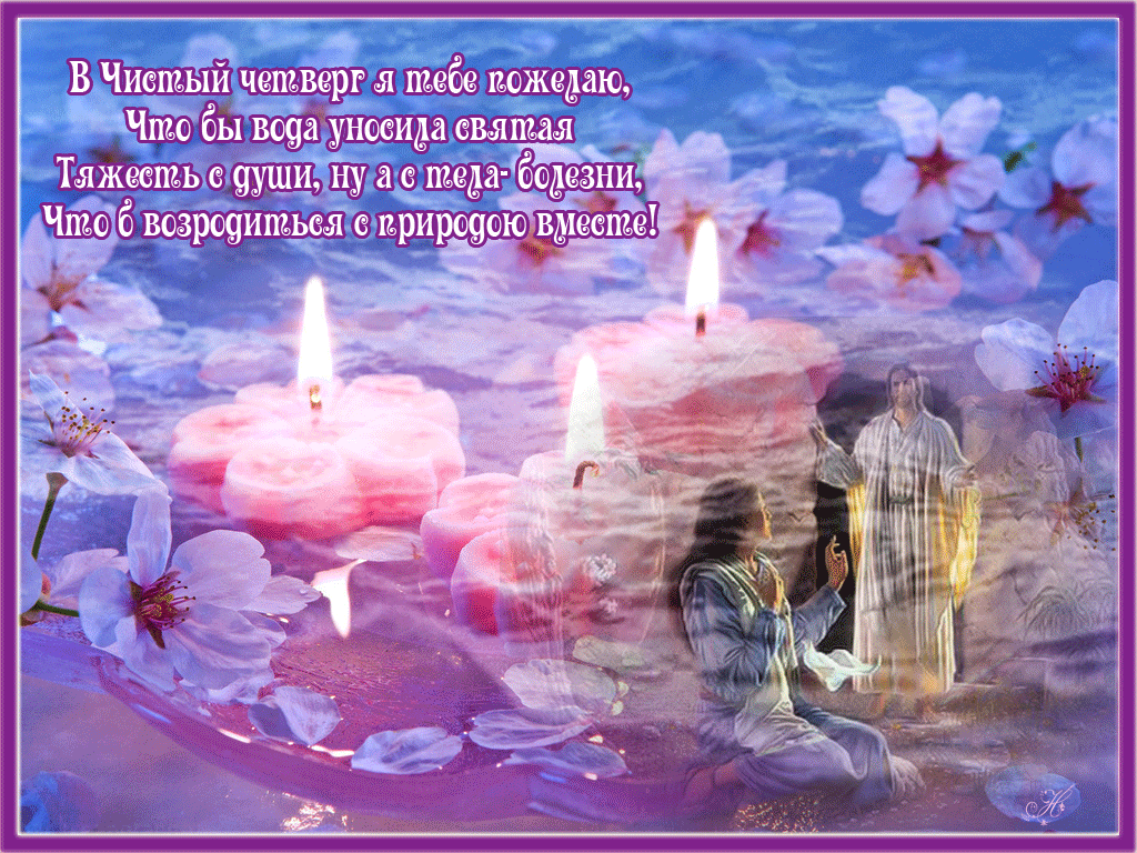 Открытки со стихами на Чистый Четверг.