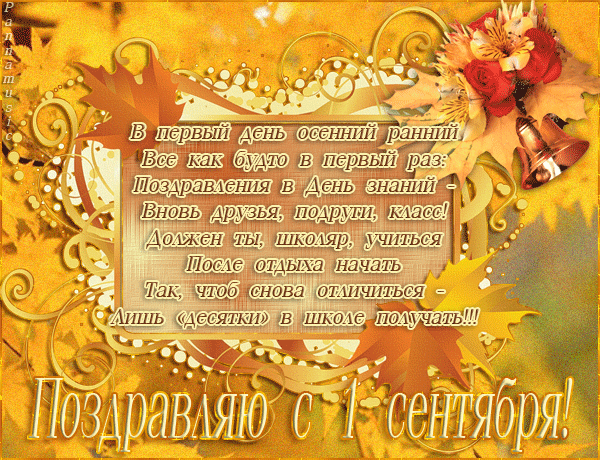 Открытки со стихами на 1 сентября.